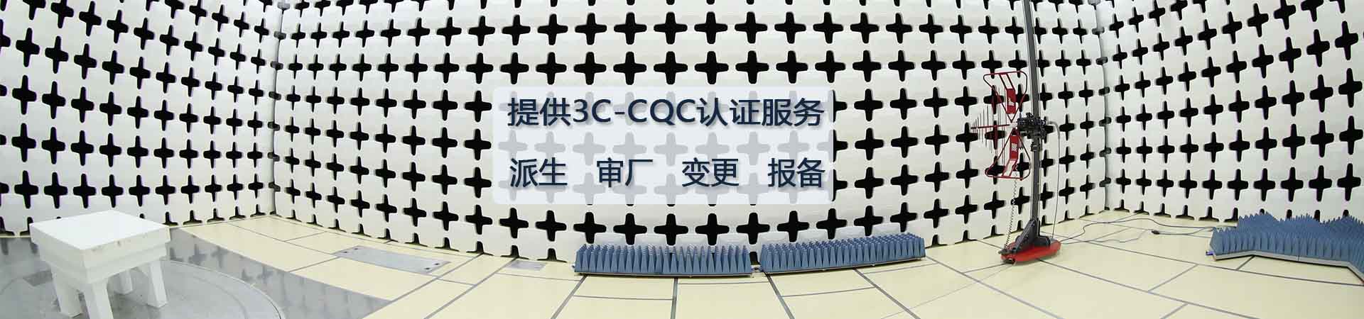 3C認(rèn)證代理機構(gòu)